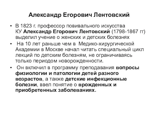 Александр Егорович Лентовский В 1823 г. профессор повивального искусства КУ