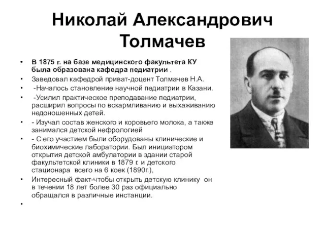 Николай Александрович Толмачев В 1875 г. на базе медицинского факультета