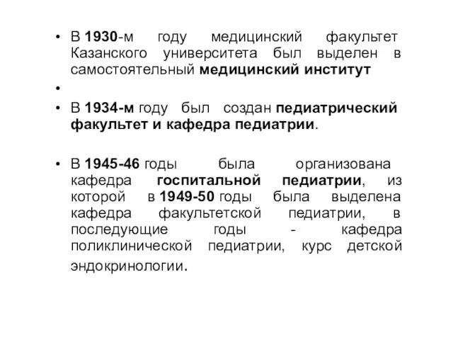 В 1930-м году медицинский факультет Казанского университета был выделен в