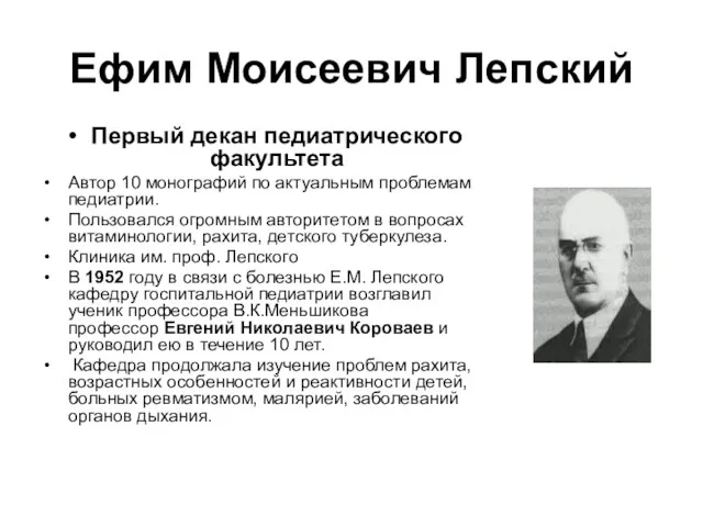 Ефим Моисеевич Лепский Первый декан педиатрического факультета Автор 10 монографий