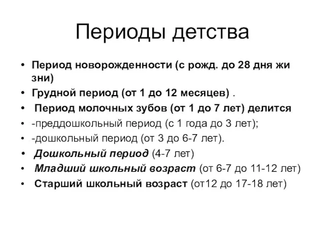 Периоды детства Период новорожденности (с рожд. до 28 дня жи