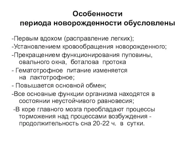 Особенности периода новорожденности обусловлены -Первым вдохом (расправление легких); -Установлением кровообращения