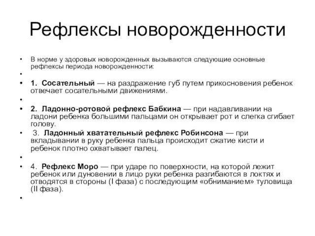 Рефлексы новорожденности В норме у здоровых новорожденных вызываются следующие основные