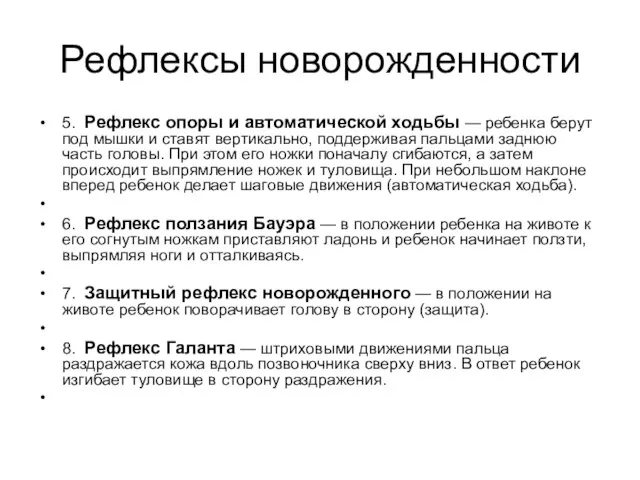 Рефлексы новорожденности 5. Рефлекс опоры и автоматической ходьбы — ребенка