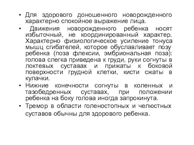 Для здорового доношенного новорожденного характерно спокойное выражение лица. Движения новорожденного