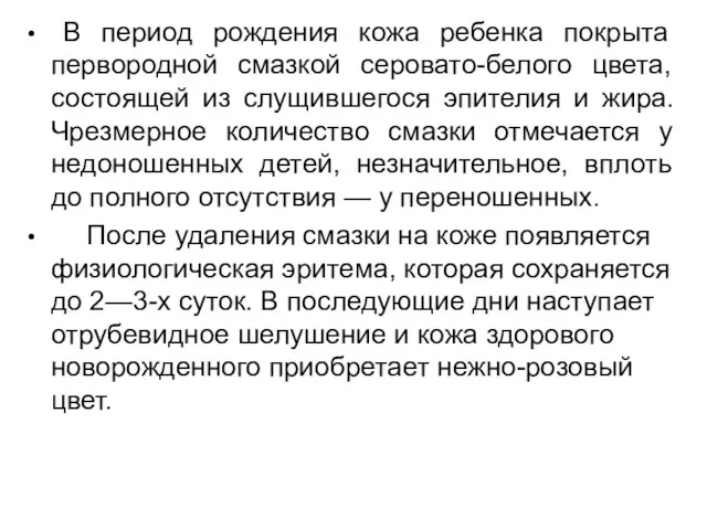 В период рождения кожа ребенка покрыта первородной смазкой серовато-белого цвета,