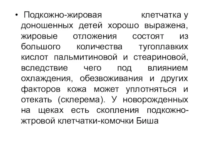 Подкожно-жировая клетчатка у доношенных детей хорошо выражена, жировые отложения состоят