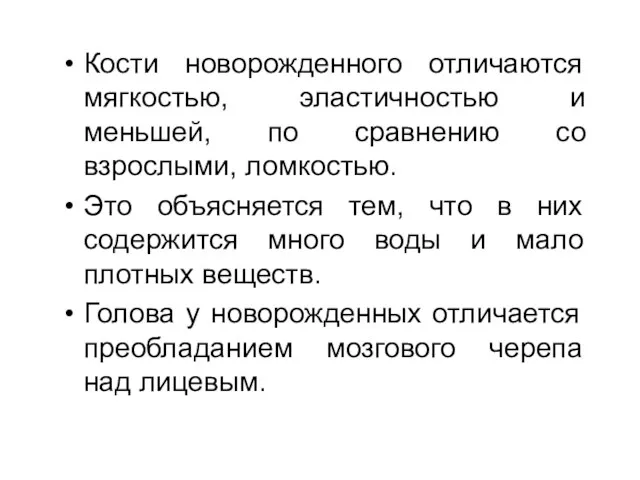 Кости новорожденного отличаются мягкостью, эластичностью и меньшей, по сравнению со