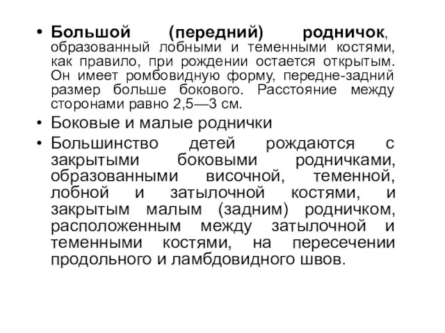 Большой (передний) родничок, образованный лобными и теменными костями, как правило,