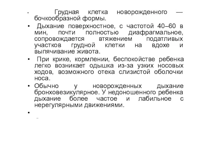 Грудная клетка новорожденного — бочкообразной формы. Дыхание поверхностное, с частотой