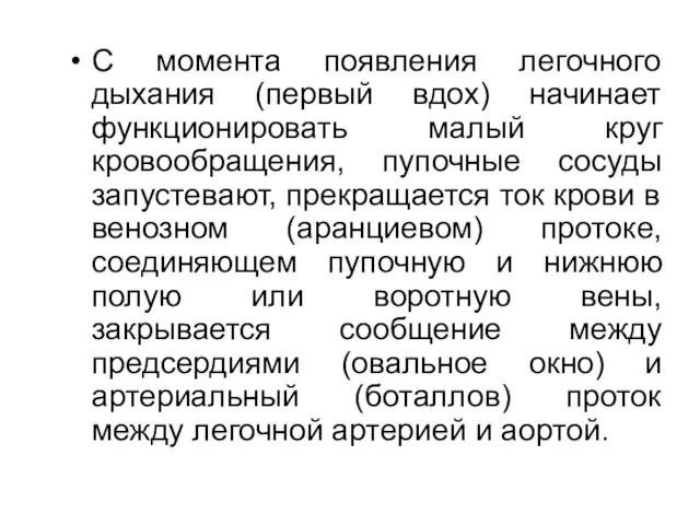 С момента появления легочного дыхания (первый вдох) начинает функционировать малый