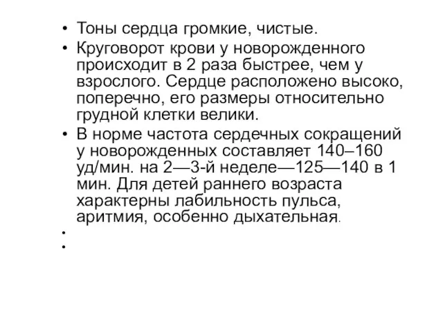 Тоны сердца громкие, чистые. Круговорот крови у новорожденного происходит в