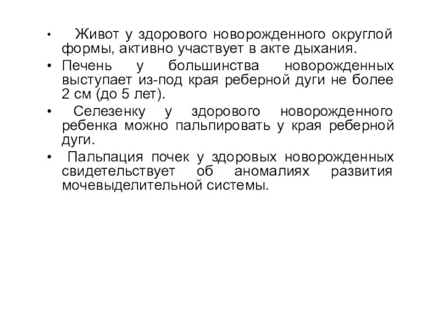 Живот у здорового новорожденного округлой формы, активно участвует в акте