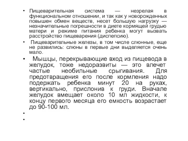 Пищеварительная система — незрелая в функциональном отношении, и так как