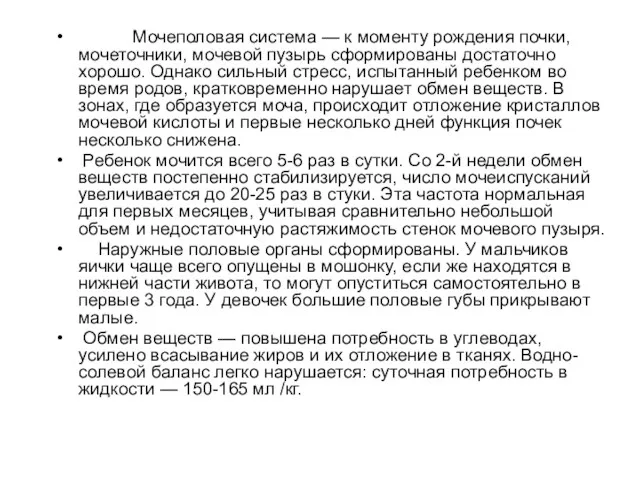 Мочеполовая система — к моменту рождения почки, мочеточники, мочевой пузырь