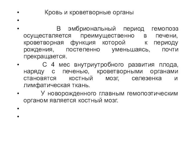 Кровь и кроветворные органы В эмбриональный период гемопоэз осуществляется преимущественно