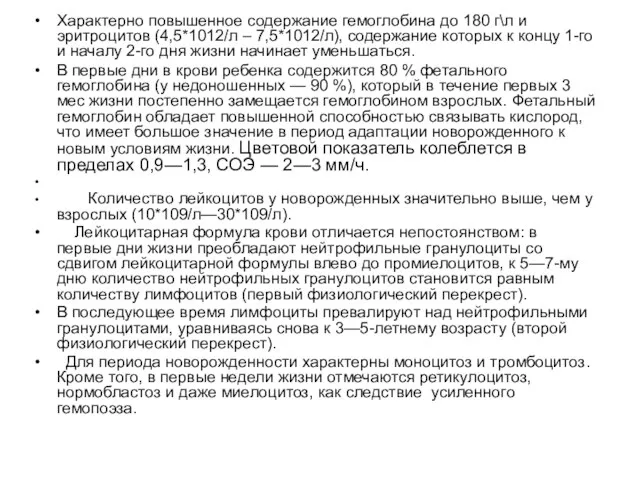 Характерно повышенное содержание гемоглобина до 180 г\л и эритроцитов (4,5*1012/л