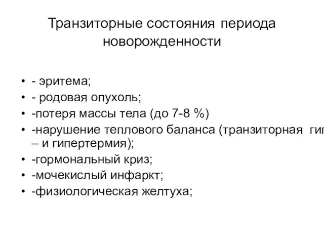 Транзиторные состояния периода новорожденности - эритема; - родовая опухоль; -потеря