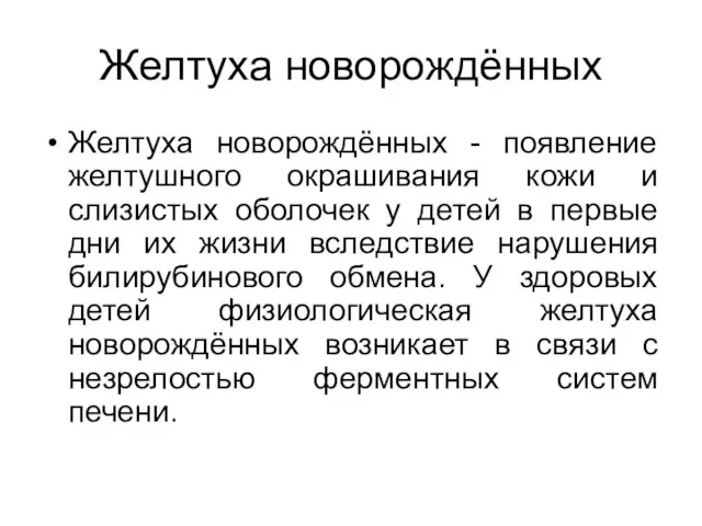 Желтуха новорождённых Желтуха новорождённых - появление желтушного окрашивания кожи и