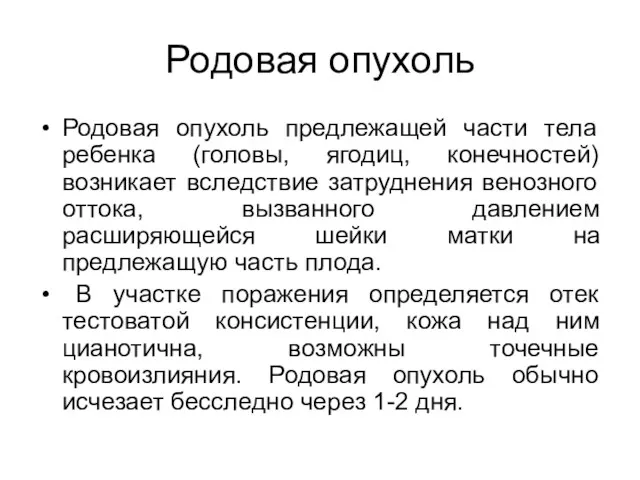 Родовая опухоль Родовая опухоль предлежащей части тела ребенка (головы, ягодиц,