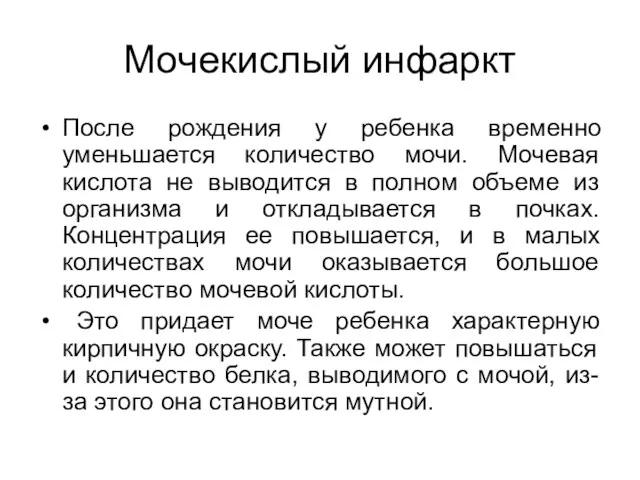 Мочекислый инфаркт После рождения у ребенка временно уменьшается количество мочи.