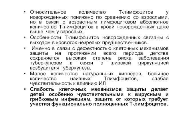 Относительное количество Т-лимфоцитов у новорожденных понижено по сравнению со взрослыми,