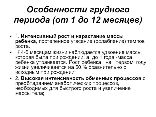 Особенности грудного периода (от 1 до 12 месяцев) 1. Интенсивный