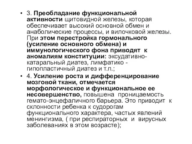 3. Преобладание функциональной активности щитовидной железы, которая обеспечивает высокий основной