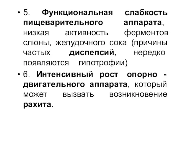 5. Функциональная слабкость пищеварительного аппарата, низкая активность ферментов слюны, желудочного