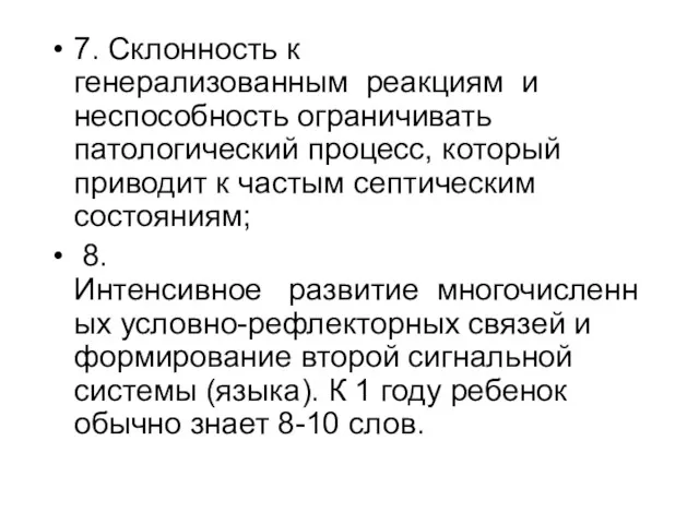 7. Склонность к генерализованным реакциям и неспособность ограничивать патологический процесс,