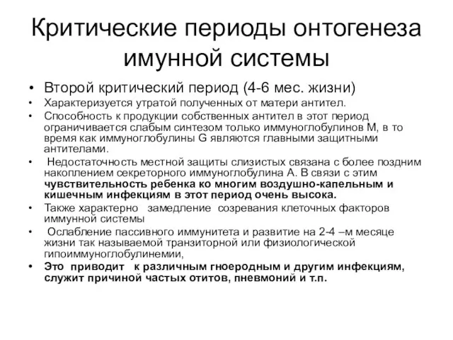 Критические периоды онтогенеза имунной системы Второй критический период (4-6 мес.