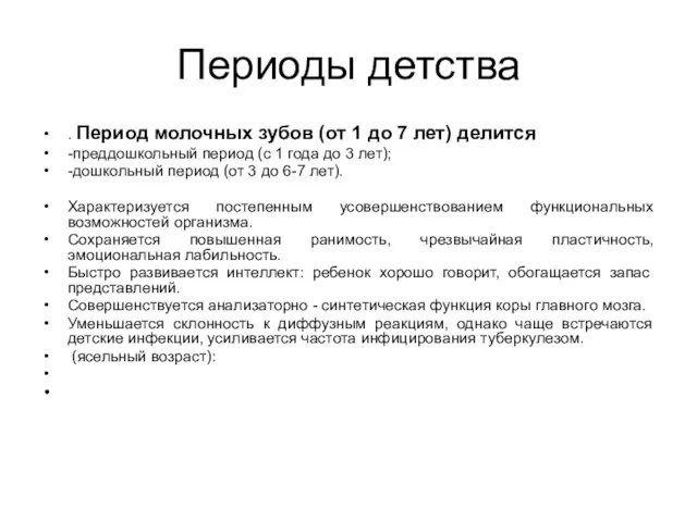 Периоды детства . Период молочных зубов (от 1 до 7