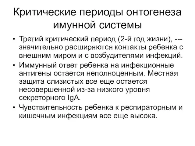 Критические периоды онтогенеза имунной системы Третий критический период (2-й год