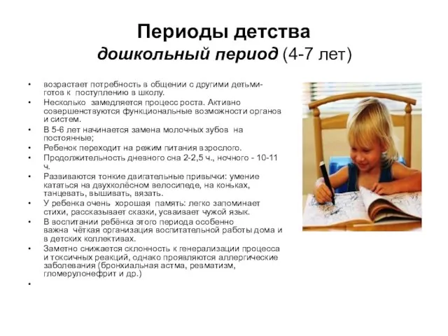 Периоды детства дошкольный период (4-7 лет) возрастает потребность в общении