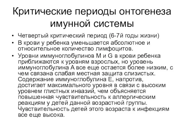 Критические периоды онтогенеза имунной системы Четвертый критический период (6-7й годы