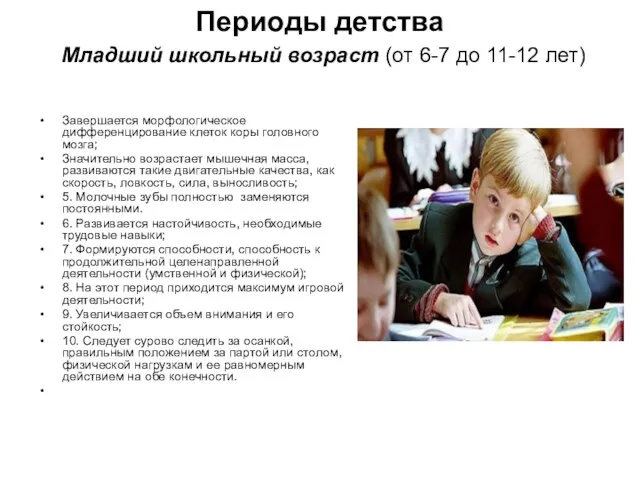 Периоды детства Младший школьный возраст (от 6-7 до 11-12 лет)