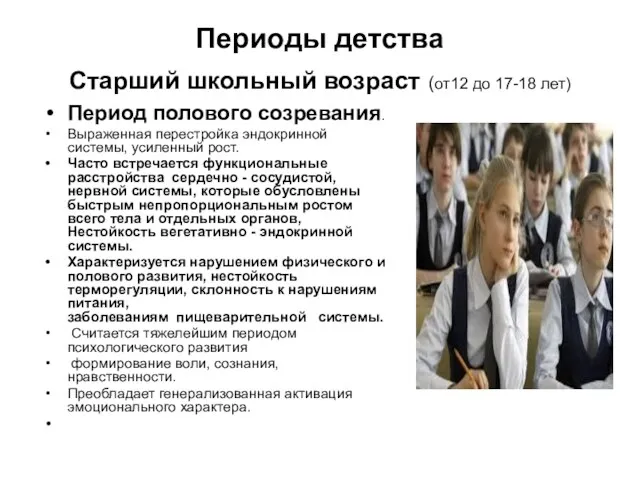 Периоды детства Старший школьный возраст (от12 до 17-18 лет) Период