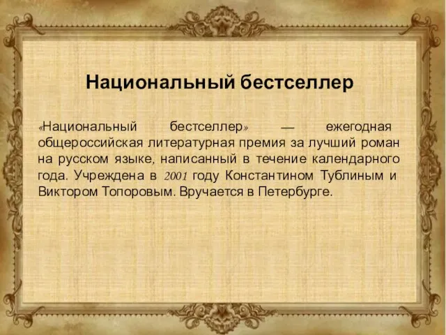 Национальный бестселлер «Национальный бестселлер» — ежегодная общероссийская литературная премия за