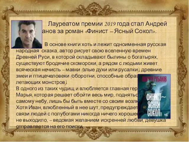 Лауреатом премии 2019 года стал Андрей Рубанов за роман «Финист