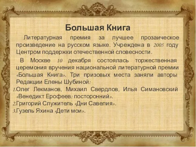 Большая Книга Литературная премия за лучшее прозаическое произведение на русском