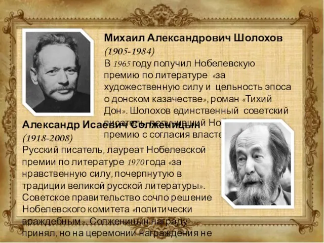 Михаил Александрович Шолохов (1905-1984) В 1965 году получил Нобелевскую премию