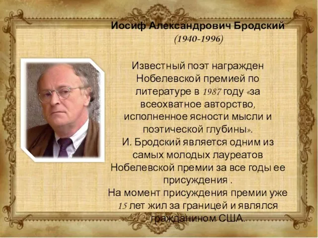 Иосиф Александрович Бродский (1940-1996) Известный поэт награжден Нобелевской премией по