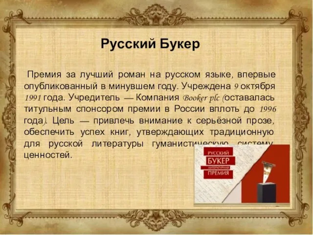 Русский Букер Премия за лучший роман на русском языке, впервые
