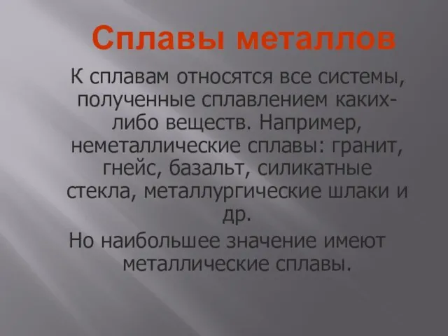 Сплавы металлов К сплавам относятся все системы, полученные сплавлением каких-либо