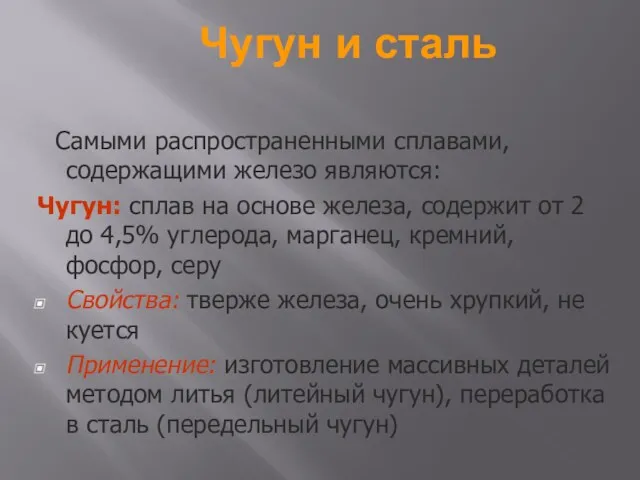 Чугун и сталь Самыми распространенными сплавами, содержащими железо являются: Чугун: