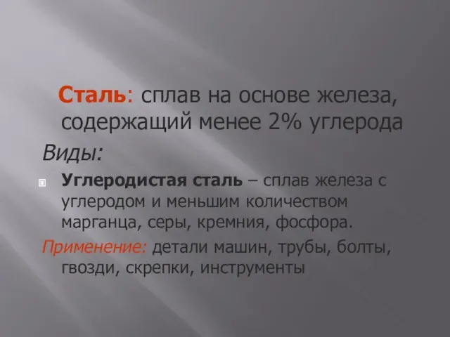 Сталь: сплав на основе железа, содержащий менее 2% углерода Виды: