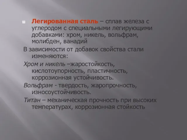 Легированная сталь – сплав железа с углеродом с специальными легирующими