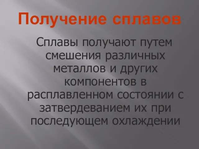 Получение сплавов Сплавы получают путем смешения различных металлов и других