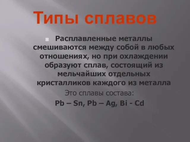 Типы сплавов Расплавленные металлы смешиваются между собой в любых отношениях,