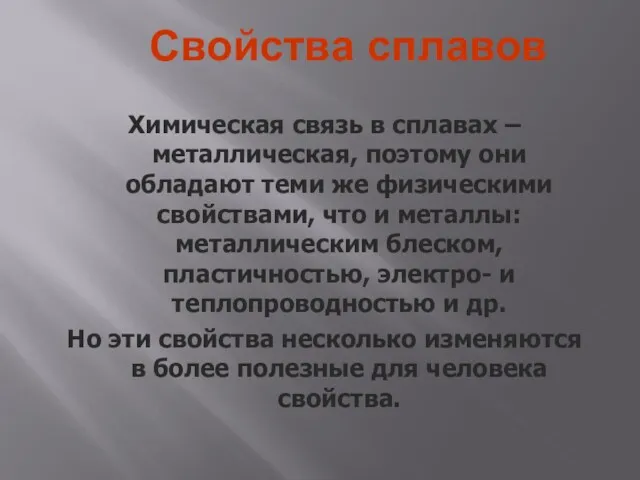 Свойства сплавов Химическая связь в сплавах – металлическая, поэтому они